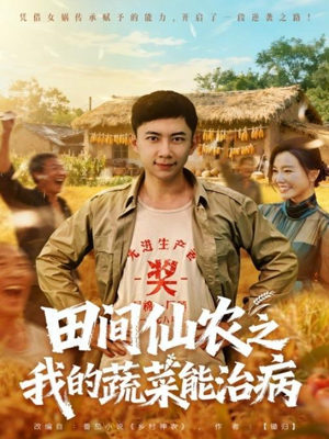 田间仙农之我的蔬菜能治病（81集）真的太好看了