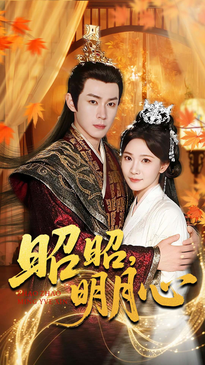 昭昭明月心（83集）这短剧太好看了