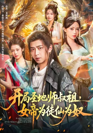开局圣地师叔祖，女帝为徒仙为奴（80集）热门短剧抢先看