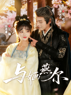 与婳燕尔（80集）火爆热门短剧