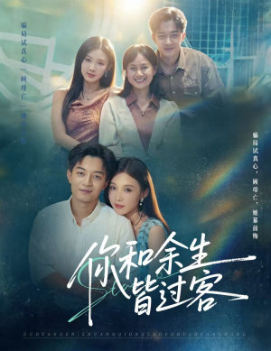 你和余生皆过客（73集）女主角是谁