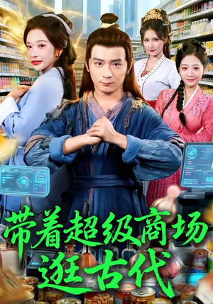 带着超级商场逛古代（72集）在哪个平台看