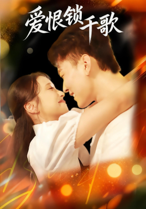 爱恨锁千歌（65集）精彩短剧推荐