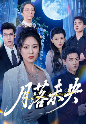 月落未央（70集）全网独播免费看