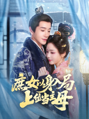 庶女以身入局上位当主母（80集）让你一口气看完