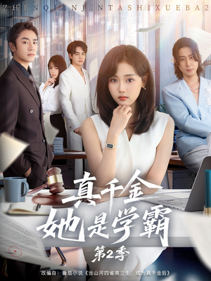 真千金她是学霸2（60集）爆款短剧抢先看