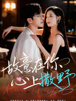 故意在你心上撒野（61集）短剧