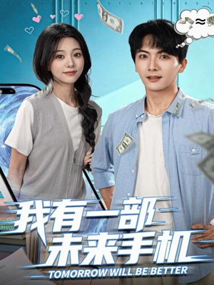 我有一部未来手机（70集）精彩短剧免费看