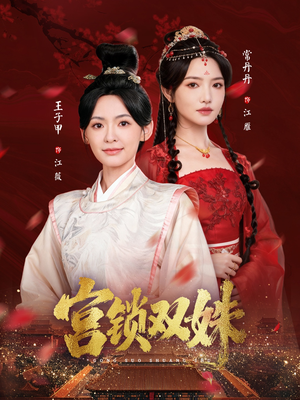 宫锁双姝（75集）短剧越看越精彩