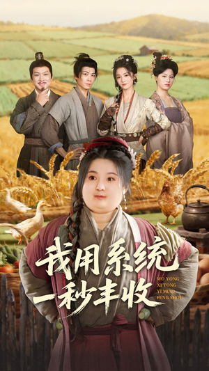 我用系统一秒丰收（64集）第三季
