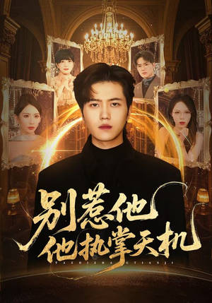别惹他他执掌天机（60集）免费看短剧