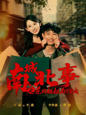 南城北事之东北姐姐南下莞城（90集）在线看到大结局