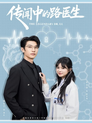 传闻中的路医生(70集) 传闻中的路医生(70集)精彩的网络短剧