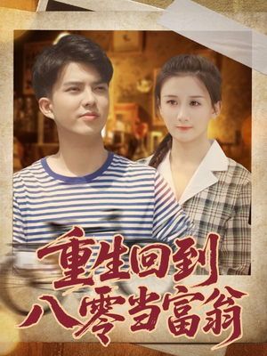重生回到八零当富翁（80集）热门短剧看不停