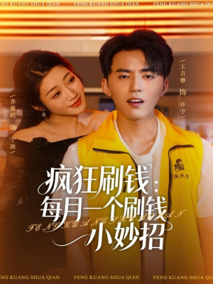 疯狂刷钱：每月一个刷钱小妙招（80集）短剧全集免费