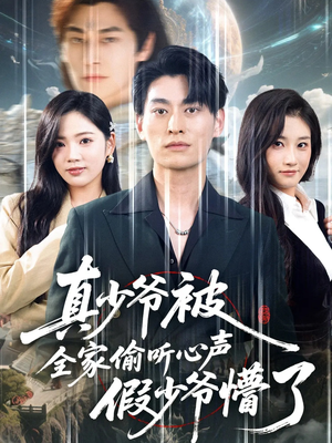 真少爷被全家偷听心声假少爷懵了(80集) 真少爷被全家偷听心声假少爷懵了(80集)哪个网站可以看