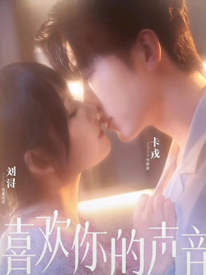 喜欢你的声音（60集）短剧热门合集