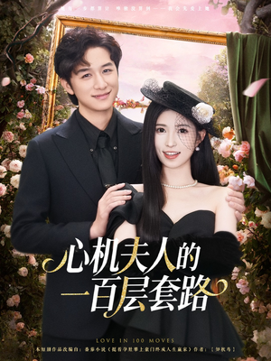 心机夫人的一百层套路（61集）抢先看热门短剧