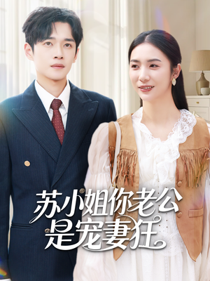 苏小姐你老公是宠妻狂（62集）高分佳作免费看