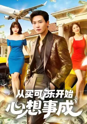 从买可乐开始心想事成（80集）民国短剧推荐