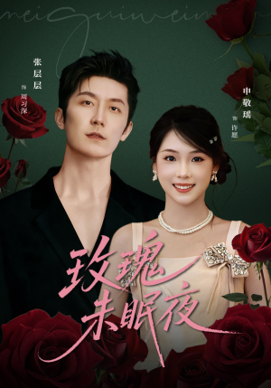 玫瑰未眠夜（71集）火爆短剧热播中