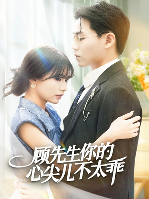 顾先生你的心尖儿不太乖（60集）免费短剧看不停