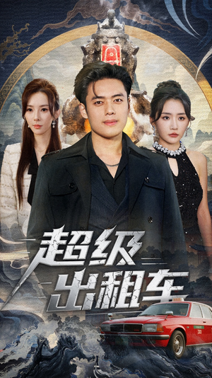 超级出租车（70集）全集免费观看