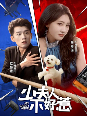 少夫人不好惹（61集）一起追短剧吧