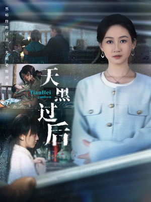 天黑过后（78集）追短剧关注我