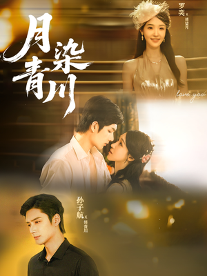 月染青川（65集）在哪个平台看