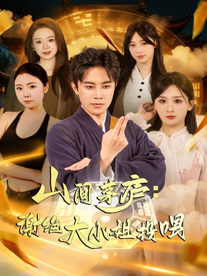 山间茅庐谢绝大小姐投喂（80集）热门爆款短剧