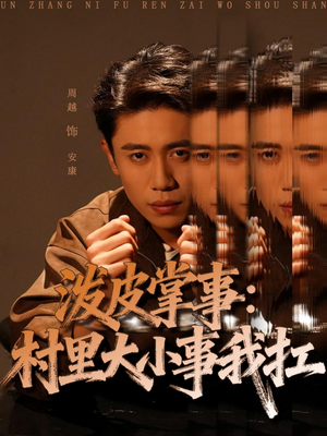 泼皮掌事:村里大小事我扛(73集) 泼皮掌事:村里大小事我扛(73集)短剧推荐来了