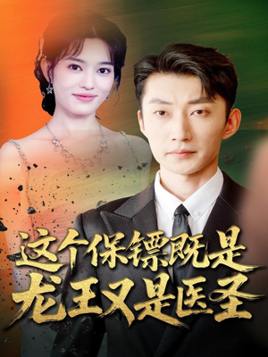 这个保镖既是龙王又是医圣（80集）免费在线看全集