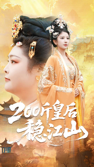 200斤皇后稳江山（97集）正能量短剧分享