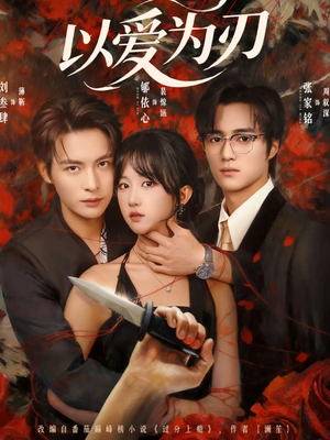 以爱为刃（69集）好看吗
