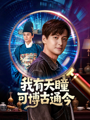 我有天瞳可博古通今（60集）网上可以看吗