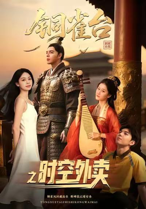 铜雀台之时空外卖（31集）女主角是谁