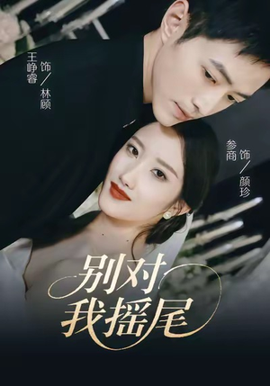 别对我摇尾(59集) 别对我摇尾(59集)热播短剧追不停