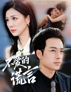 不爱的谎言（72集）真的太精彩了