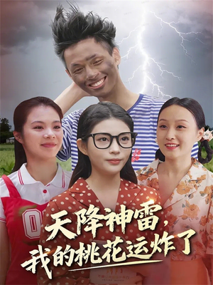 天降神雷,我的桃花运炸了(38集) 天降神雷,我的桃花运炸了(38集)超好看短剧推荐