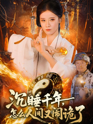 沉睡千年,怎么人间又闹诡了(86集) 沉睡千年,怎么人间又闹诡了(86集)免费短剧完整版