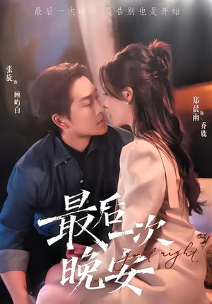 最后一次晚安（72集）在线播放