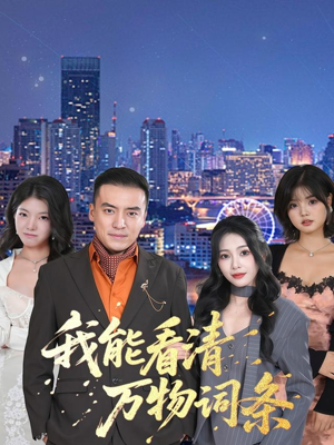 我能看清万物词条（80集）男频短剧推荐