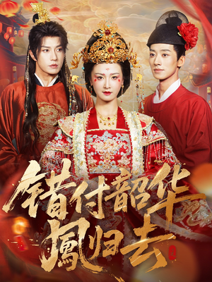 凤起青萍末（61集）全剧看到大结局