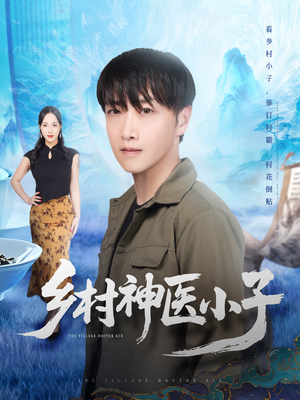乡村神医小子（86集）80到100集