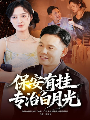 保安有挂专治白月光（80集）每天分享短剧