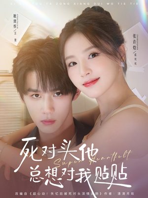 死对头他总想对我贴贴（77集）短剧也太好看了