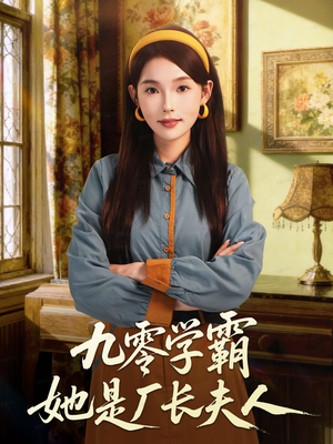 九零学霸她是厂长夫人（67集）独家内容免费看
