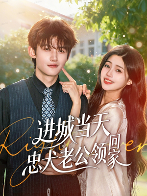 进城当天忠犬老公领回家（60集）免费看