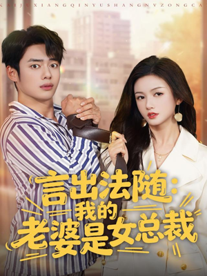 言出法随，我的老婆是女总裁（92集）高分佳作免费看